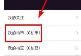 今天分享喜柚直播中充值柚币的具体步骤。