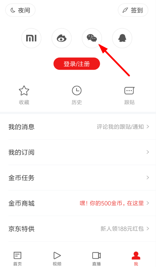 网易新闻使用微信登录的详细教程