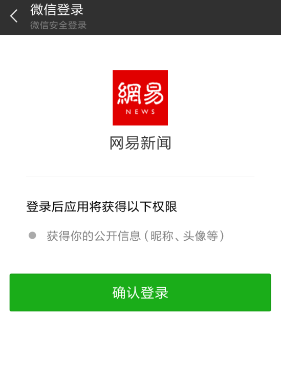 网易新闻使用微信登录的详细教程截图
