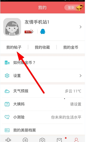 小编教你她社区中将自己发布帖子删除的具体步骤。