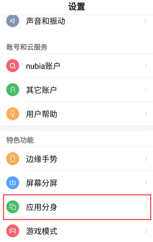 努比亚Z18设置应用分身的操作教程我来教你截图