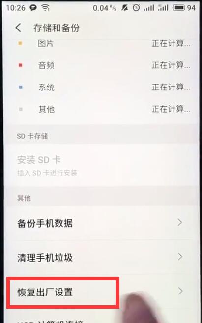 魅族手机恢复出厂设置的操作过程截图