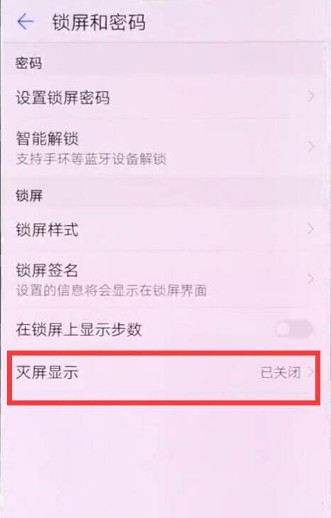 华为麦芒7设置熄屏时钟的操作流程截图