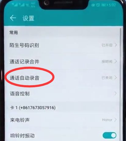 在荣耀8x max中设置通话录音的详细教程截图