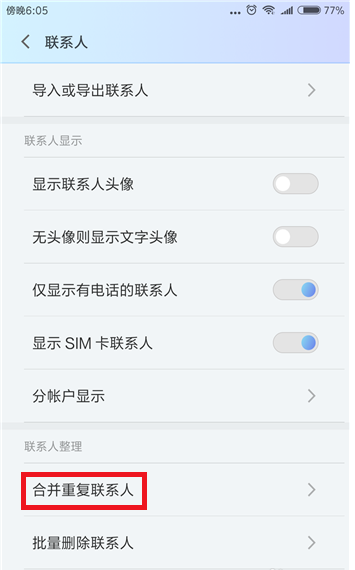 在小米手机里合并重复联系人的图文教程我来教你截图