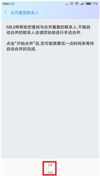 在小米手机里合并重复联系人的图文教程我来教你截图