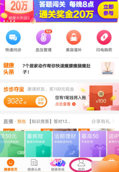 关于在平安好医生中健康头条获得健康金的具体教程。