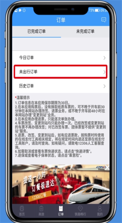 在铁路12306里进行退票的图文步骤截图