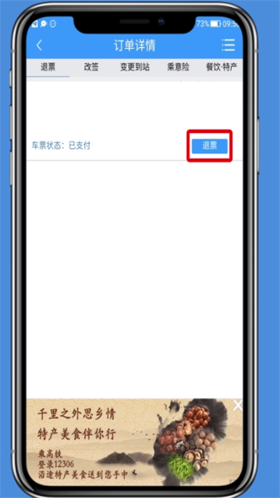 在铁路12306里进行退票的图文步骤截图