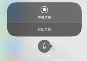 iPhone设置录屏功能的操作流程截图