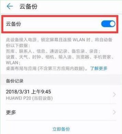 在华为mate20里进行备份的详细操作截图