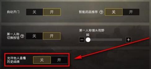绝地求生刺激战场隐藏战绩的简单操作截图