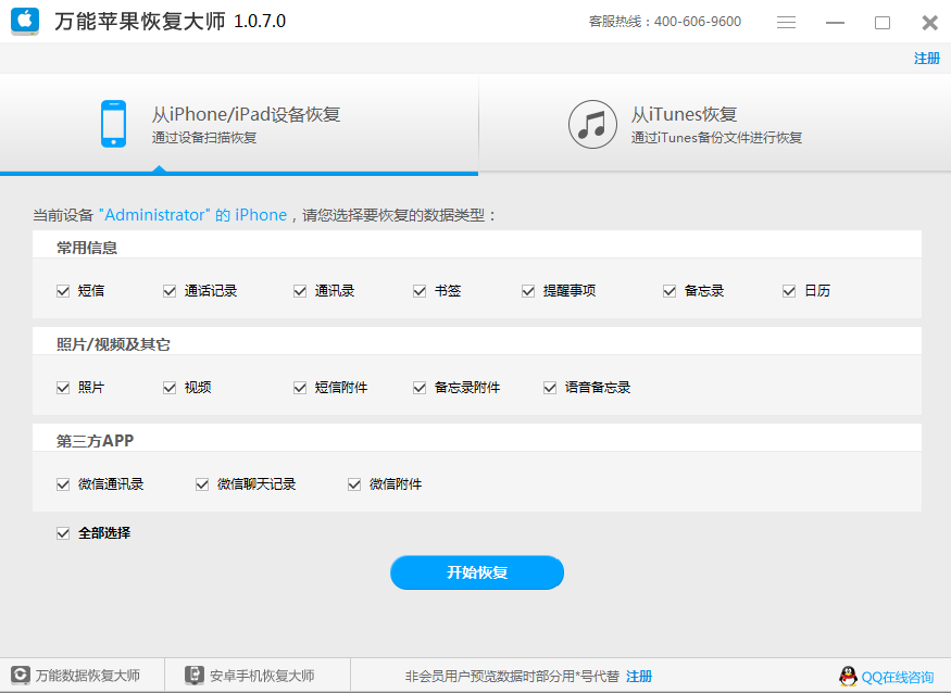 苹果手机不越狱找回丢失数据的具体操作截图