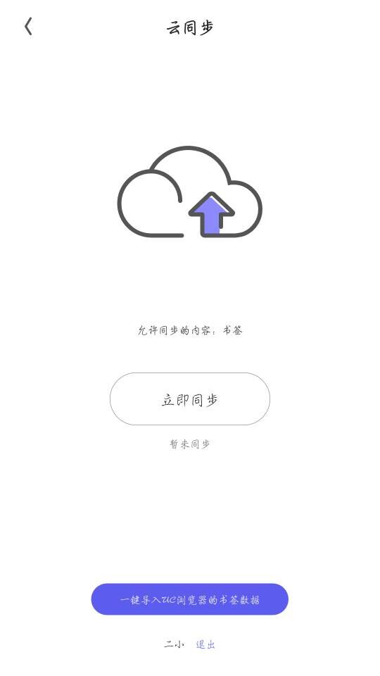 夸克浏览器同步书签的图文介绍截图