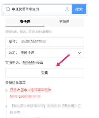 在手机百度中查询中通快递单号的具体步骤截图