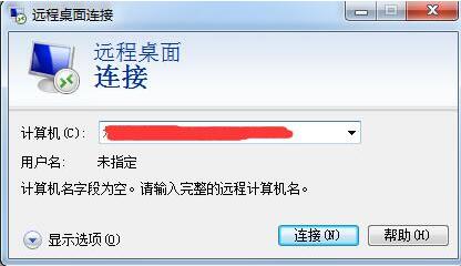 win7电脑远程桌面命令使用讲解截图