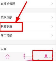 今天分享在喵播APP中提现的具体步骤。