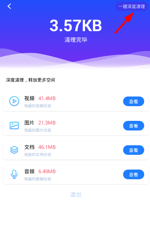 在量子清理加速app中深度清理的图文讲解截图