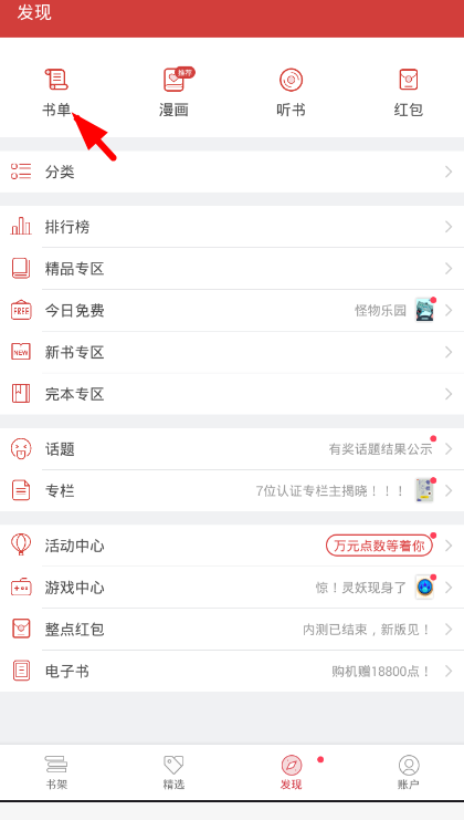 起点读书app找热门书单的教程截图