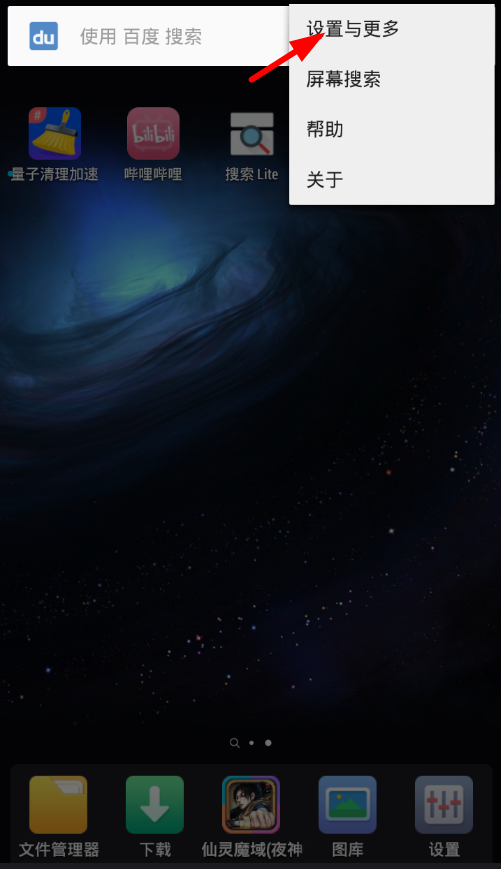 关于搜索Lite设置快捷启动的图文教程。