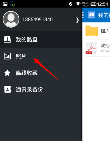 利用酷盘保存手机图片的图文讲解截图