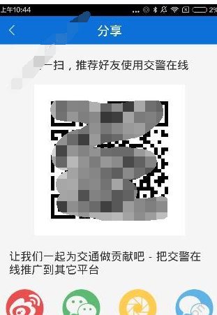 交警在线app我来教你给好友的图文讲解截图