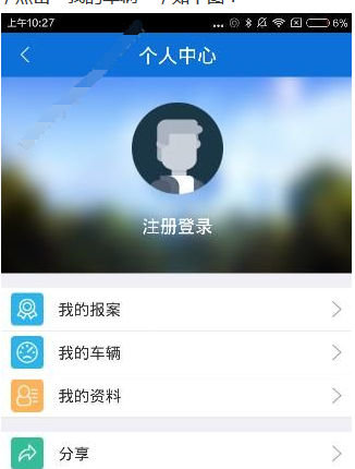 小编分享交警在线app中绑定车辆的图文教程。