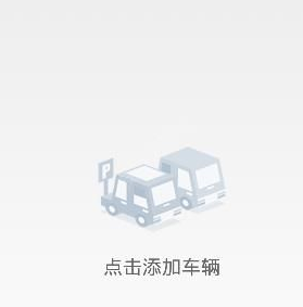 交警在线app中绑定车辆的图文教程截图