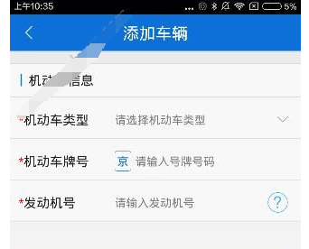 交警在线app中绑定车辆的图文教程截图