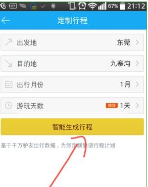 百度旅游中定制行程的具体步骤截图