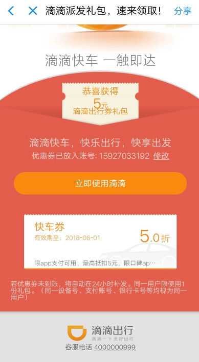 滴滴出行中领取5折快车券的具体教程步骤截图