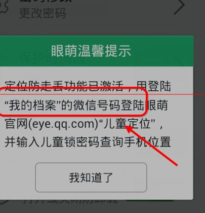 在眼萌app中开启防止丢失功能的方法讲解截图