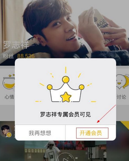 明星空间中开通罗志祥专属会员粉丝的详细图文讲解截图