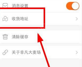 非凡大麦场中添加收货地址的图文步骤截图