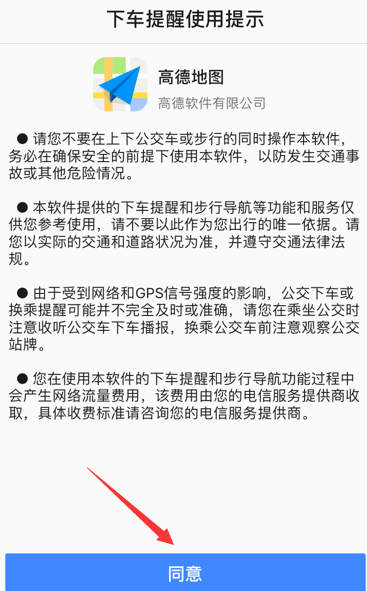 高德地图设置下车提醒的详细图文讲解截图