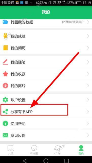把有书共读app我来教你给好友的图文教程截图