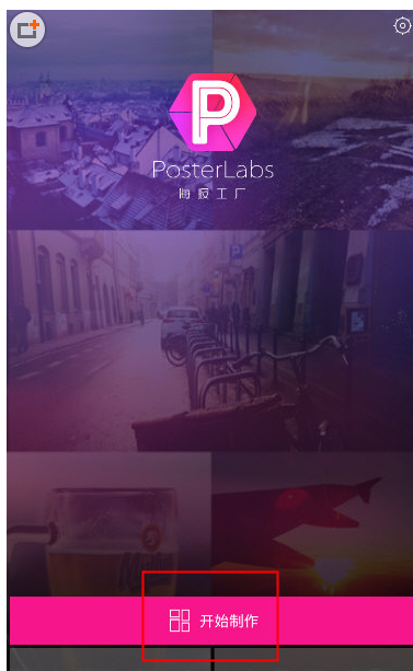 关于在海报工厂中制作海报的操作方法。