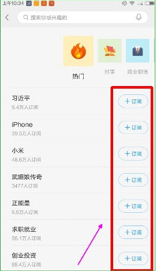 一点资讯APP中订阅话题的具体步骤截图