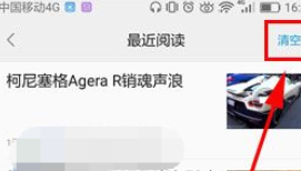一点资讯中将最近阅读记录清除的图文步骤截图