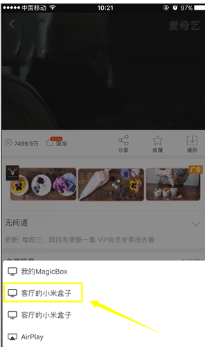 手机爱奇艺App中设置投屏电视的具体操作方法截图