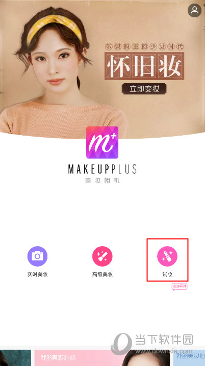 我来教你美妆相机口红试色玩法介绍。