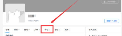 知乎APP申请专栏的详细图文介绍截图