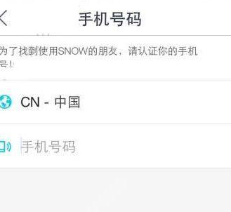 snow中认证手机号码的详细图文步骤截图
