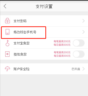 蘑菇街中修改钱包手机号的详细操作流程截图