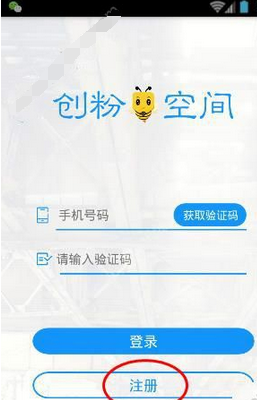 创粉空间app的具体注册图文讲解截图