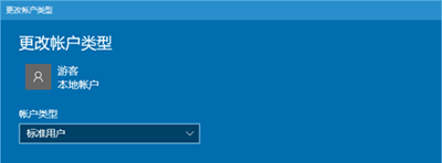 Win10系统设置游客账户的基础操作截图