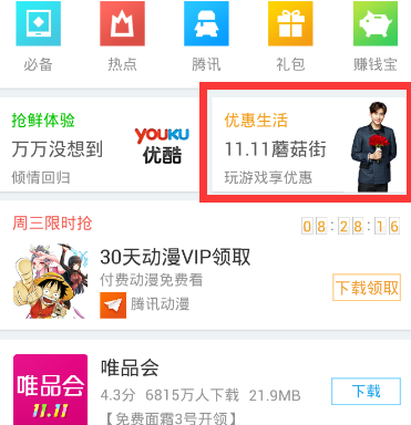 今天分享应用宝中获得腾讯动漫会员特权的详细教程。