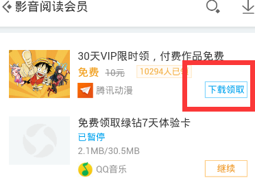 应用宝中获得腾讯动漫会员特权的详细教程截图