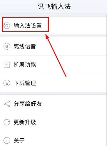 讯飞输入法中打开双拼输入的详细图文步骤截图