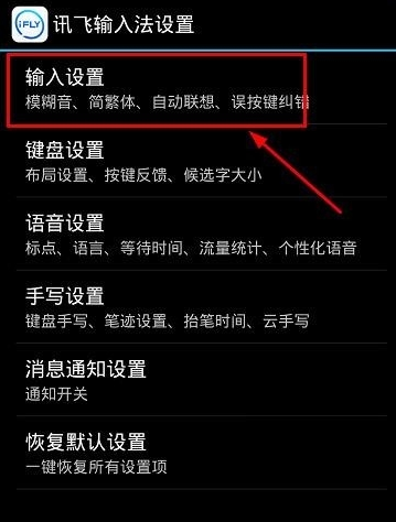 讯飞输入法中打开双拼输入的详细图文步骤截图